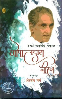 Hamare Lokpriya Geetkar - Gopal Das 'Neeraj'