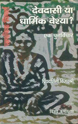 Devdasi Ya Dharmik Veshya Ek Punarvichar