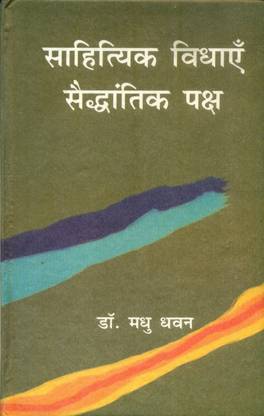 Sahityak Vidhayen Saidhantik Paksh