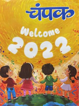 चंपक हिंदी जनवरी फर्स्ट 2022
