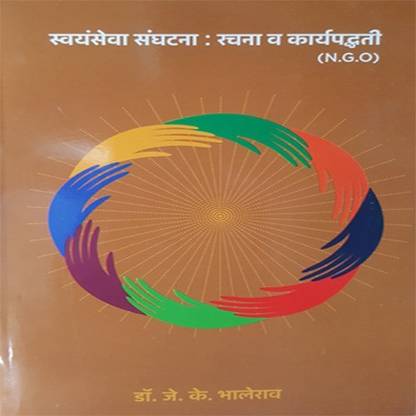 स्वयंसेवा संघटना रचना व कार्यपद्धती (Ngo)