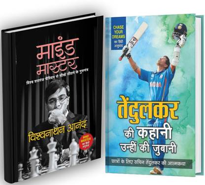 Master Blaster Sachin Tendulkar And Indian Chess Grandmaster Viswanathan Anand Biography HardBooks Bundle In Hindi