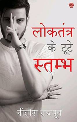 लोकतंत्र के टूटे स्तम्भ (द ब्रोकन पिलर्स ऑफ डेमोक्रेसी)