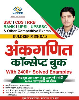 Anganit Concept Book With 2400+ Solved Examples For SSC, CDC, RRB, BANK, UPSI, UPSSSC & Other Competitive Exams
