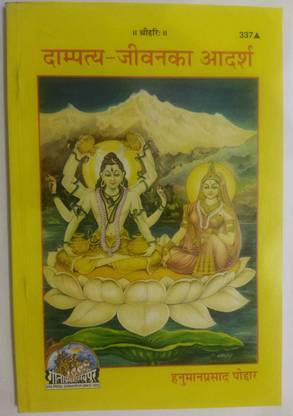Dampatya-Jeevan Ka Adarsh Book By Gita Press Gorakhpur