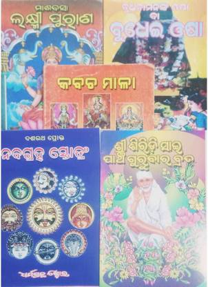 Lakshmi Purana,Budhei Osha,Kavach Mala,nabagraha Stotram,Sri Siridi Sai Panchagurubara Brata