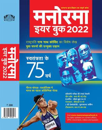 मनोरमा ईयर बुक 2022