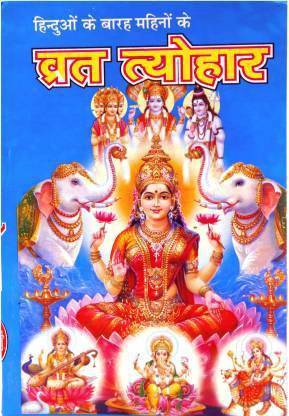 Hindu Vrat Festivals Book ( Hindi , Pack Of 1 )