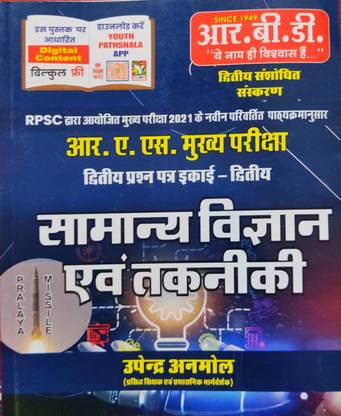 RBD RAS Main Exam Paper 2, Unit- 2, Samanya Vigyan & Takniki By Upendra Anmol