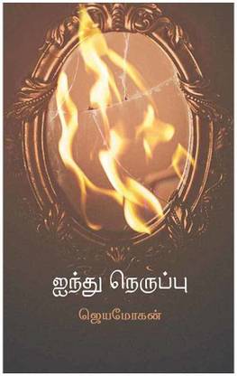 Aindhu Neruppu