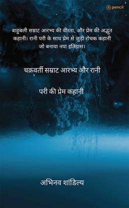 Chakravatisamrat Aarabhya Or Rani Pari Ki Prem Kahani