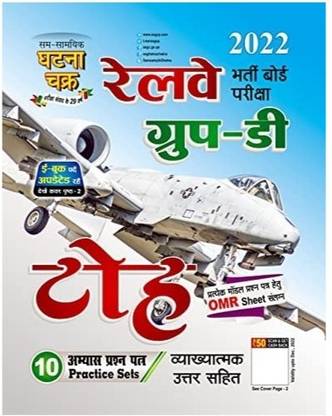 घटना चक्र रेलवे ग्रुप- डी तो प्रैक्टिस सेट 2022 (2211-L)