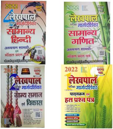 घटना चक्र लेखपाल सामान्य गणित, सामान्य हिंदी एंड ग्राम समाज एवं विकास 2022 अध्यन सामग्री एवं मॉडल क्वेश्चन पेपर एंड लेखपाल मार्गदर्शिका हाल प्रश्न पात्रा पार्ट-1 2022 (2211-Q) 4 बुक्स कॉम्बो सेट
