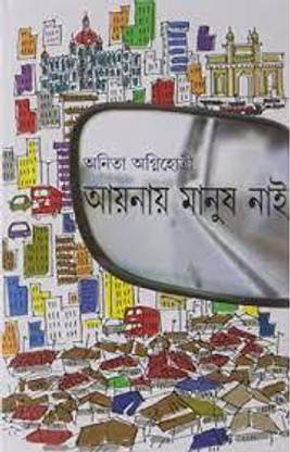 Ainai Manush Nai