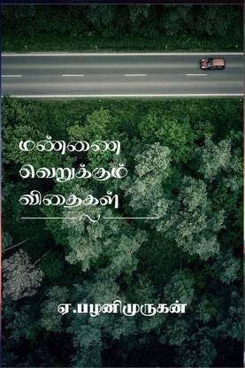 mannai verukum vithaikal