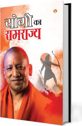 Yogi ka Ramrajya (योगी का रामराज्य)