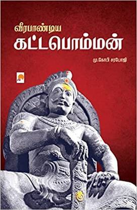 வீரபாண்டிய கட்டபொம்மன் / Veerapandiya Kattabomman