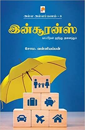 அள்ள அள்ளப் பணம் 8 - இன்சூரன்ஸ் / Alla Alla Panam 8 - Insurance