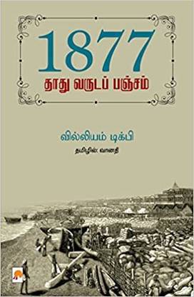 1877 - தாது வருடப் பஞ்சம் / 1877 - Thathu Varuda Pancham