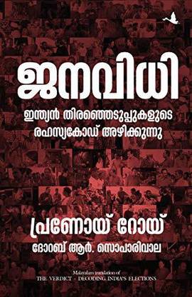 The Verdict: Decoding India's Elections (Malayalam)