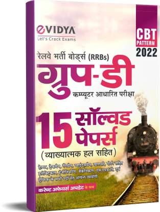 EVidya रेलवे (RRBs) ग्रुप 'D' 15 सॅाल्व्ड पेपर्स विथ एक्सप्लेनेटरी सॉल्यूशंस