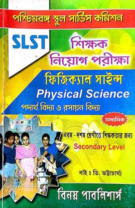 West Bengal SLST Sikshak Niyog Pariksha Physical Science (Secondary Level) - Bengali Version