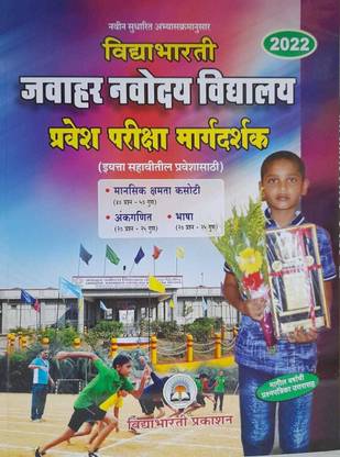 Vidyabhartee Javahar Navodaya Exam Pravesh Pariksha Margadarshak Std 6th