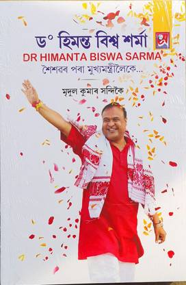 DR Himanta Biswa Sarma From Boy Wonder To CM Assamese