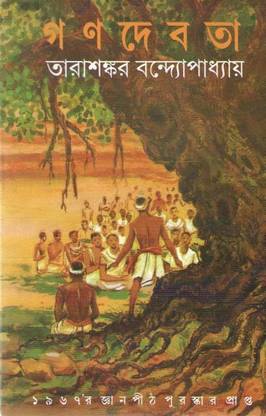 Ganadevata By Tarasankar Bandyopadhyay