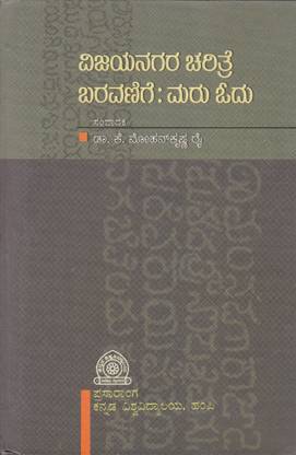 Vijayanagara Charitre Baravanige - Maru Odu