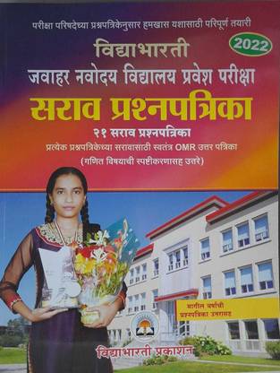 Vidyabhartee Javahar Navodaya Exam Sarav Prashnpatrika Sample Question Paper Set Std 6th