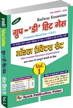 रेलवे ग्रुप डी हिट गेस (न्यू वर्जन: 2022) मॉडल प्रैक्टिस सेट वॉल्यूम 1