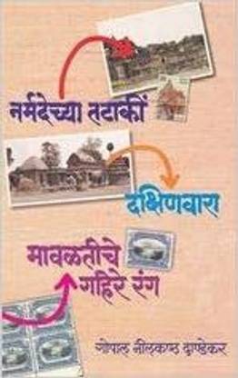 Narmadechya Tataki Dakshinvara Mavaltiche Gahire Rang (Marathi)