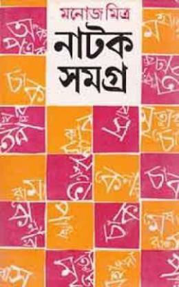 Manoj Mitra Natak Samagra Vol.5
