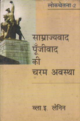 Samrajyavad Aur Punjivad Ki Charam Avastha(Lokchetna-2)