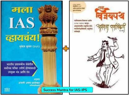 Mala IAS Vhyaychay ! + Nava Vijaypath : Success Mantra For IAS-IPS