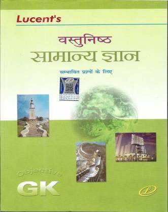 ल्यूसेंट वस्तुनिष्ठ सामान्य ज्ञान इन हिंदी (ऑब्जेक्टिव जी.के) (पेपरबैक, हिंदी, नीरज चन्द्र चौधरी एंड किरण कुमारी)