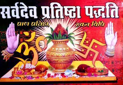 सर्वदेव प्रतिष्ठा पद्धति (प्राण प्रतिष्ठा, हवन विधि सहित) भाषा टीका