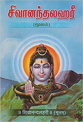 Sivanandalahari-Moolam (Tamil)