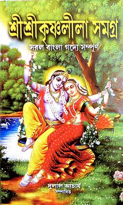 Sri Sri Krishna Leela Samagra ( In Simple Bengali Prose Format)