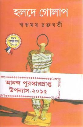 Holde Golap By Swapnamoy Chakraborty