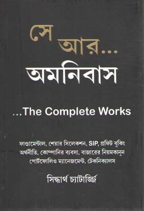Se Ar...amnibas The Complete Works By Siddhartha Chatterjee