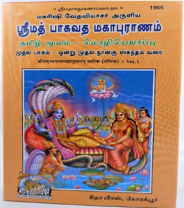 श्रीमद भगवद गीता महापुरन्मु, वॉल्यूम 1 तमिल