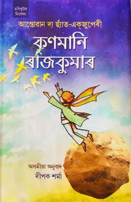 The Little Prince, Kanmani Rajkumar