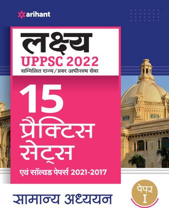 UPPSC Samanya Adhyayan 15 Practice Sets Papers I (Exam 2023) (Hindi)