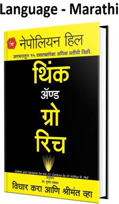 थिंक एंड ग्रो रिच (विचार करा एनी श्रीमंत Vha) (मराठी,पेपरबैक)