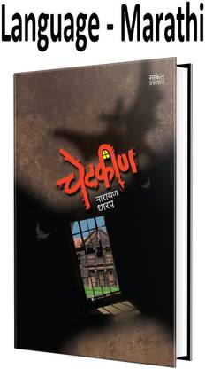 Chetkin -Marathi Bhaykatha -Narayan Dharap (Marathi,Paperback)