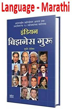 इंडियन बिज़नेस गुरु - रतन टाटा, धीरुभाई अंबानी, नारायण मूर्ति, अज़ीम प्रेमजी, लक्ष्मी मित्तल, सुनील मित्तल, कुमार मंगलम बिरला,सुभाष चन्द्र,आनंद महिन्द्रा (मराठी,पेपरबैक)