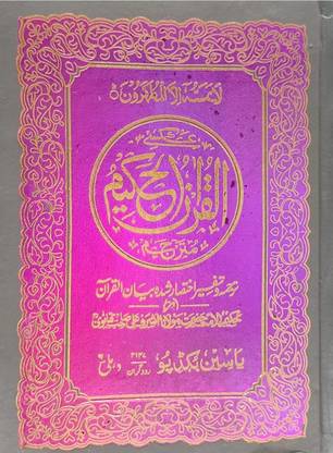 Quran Majeed With Urdu Tarjuma Ref. No 2