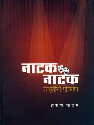 Natak Natak Rangabhumichi Paribhasha